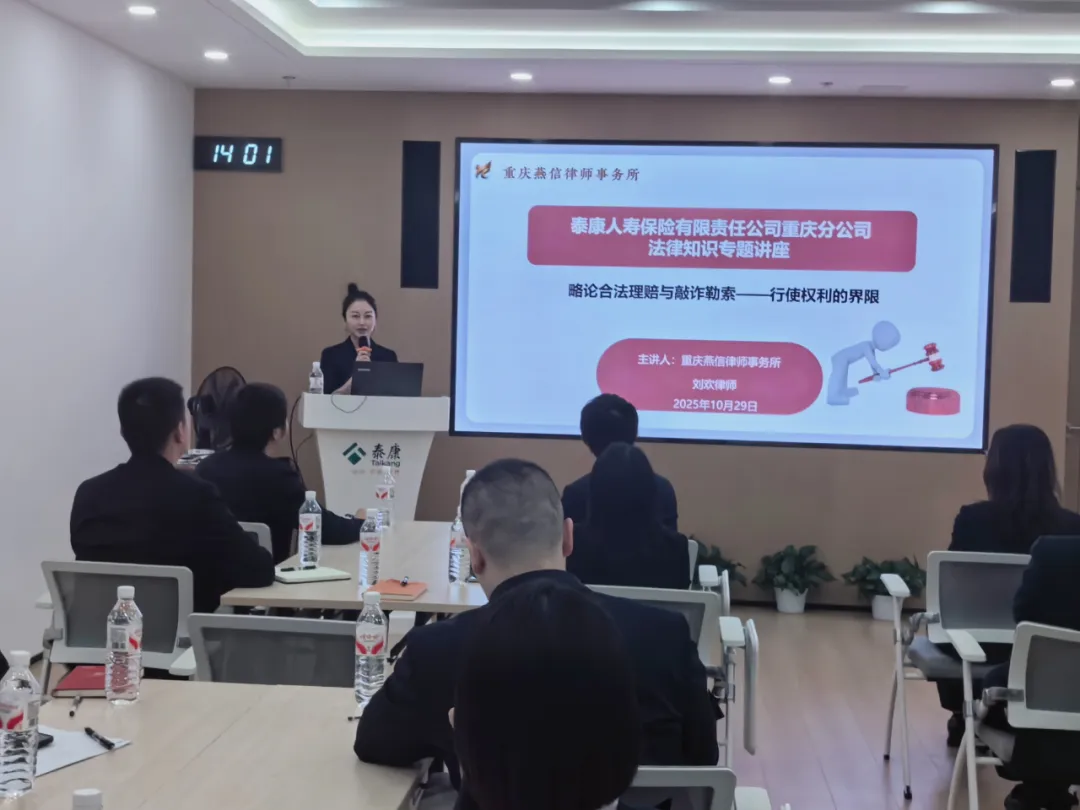 燕信动态|我所副主任刘欢律师受邀为泰康人寿保险有限责任公司重庆分公司开展法律知识专题讲座